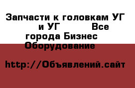 Запчасти к головкам УГ 9321 и УГ 9326. - Все города Бизнес » Оборудование   